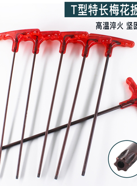 特长t型梅花内六角扳手米字中孔花型内六花单个15T20T25T27T30T40