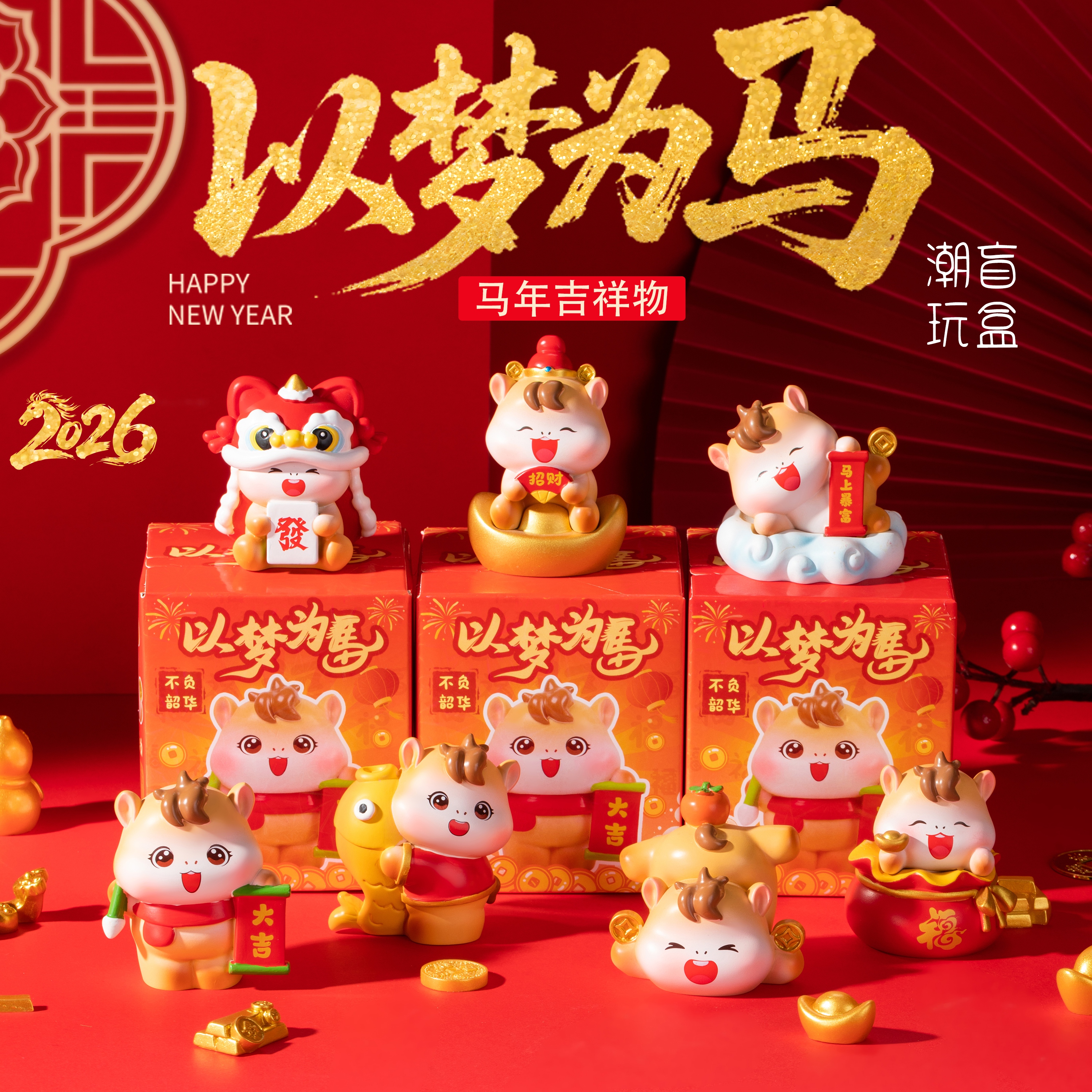 2026马年盲盒摆件新年礼物伴手礼