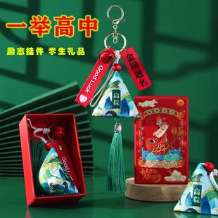 一举高中粽子挂件金榜题名礼盒学生班级礼物中高考加油励志小礼品