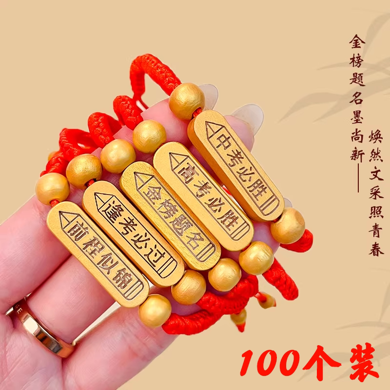 金榜题名手链中高考励志手绳礼物图片