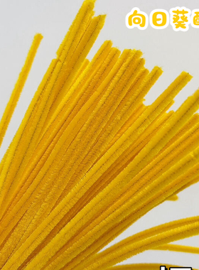 金黄佰宁扭扭棒黄色特密花束儿童毛根南瓜黄绒条手工diy材料橙色