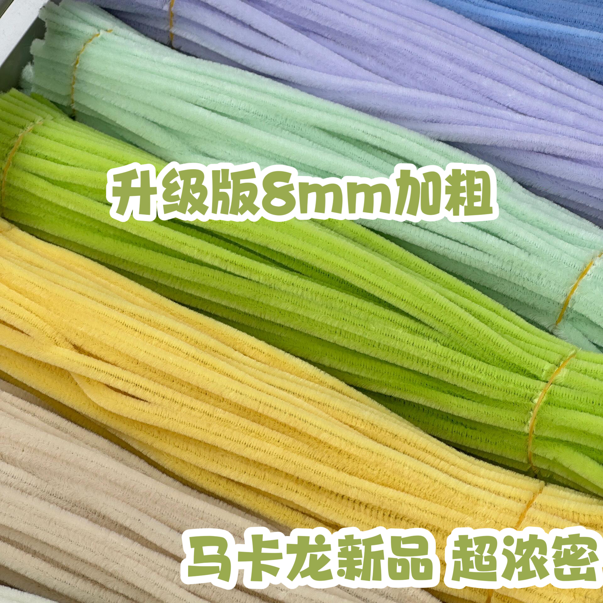 8MM加密马卡龙佰宁扭扭棒特密花束超密妞妞棒发箍批发手工diy材料