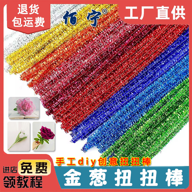 【厂家直销】超密金葱扭扭棒多色花束装饰炫彩益智手工玩具佰宁