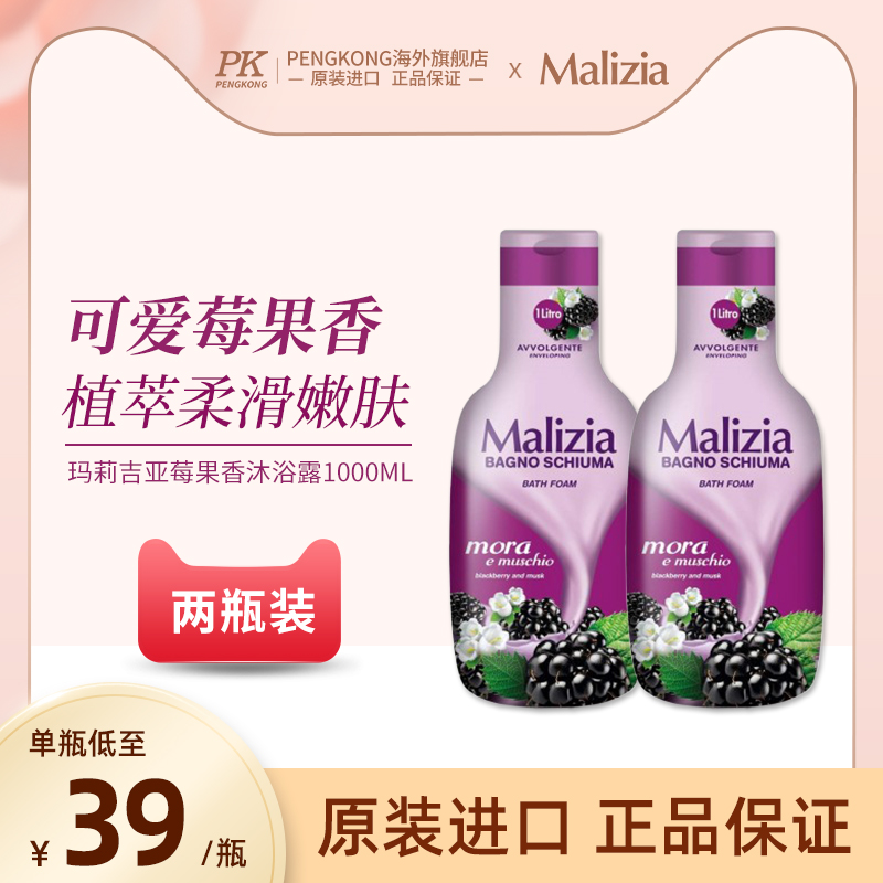 【2瓶装】Malizia玛莉吉亚香氛沐浴露1000ml可爱莓果香型水润轻