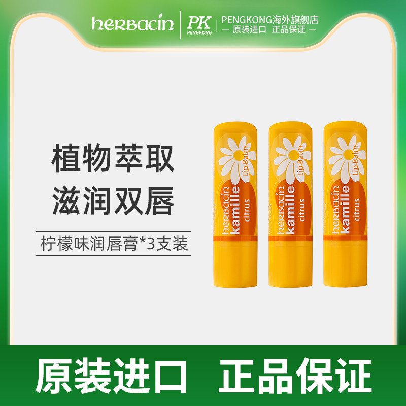 【3支装】德国herbacin贺本清小甘菊柠檬修护润唇膏维c保湿滋润