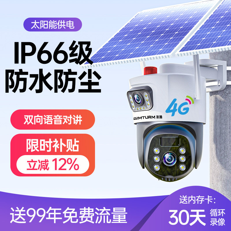 影腾4G太阳能摄像头监控器户外360度无死角手机远程无网无电室外