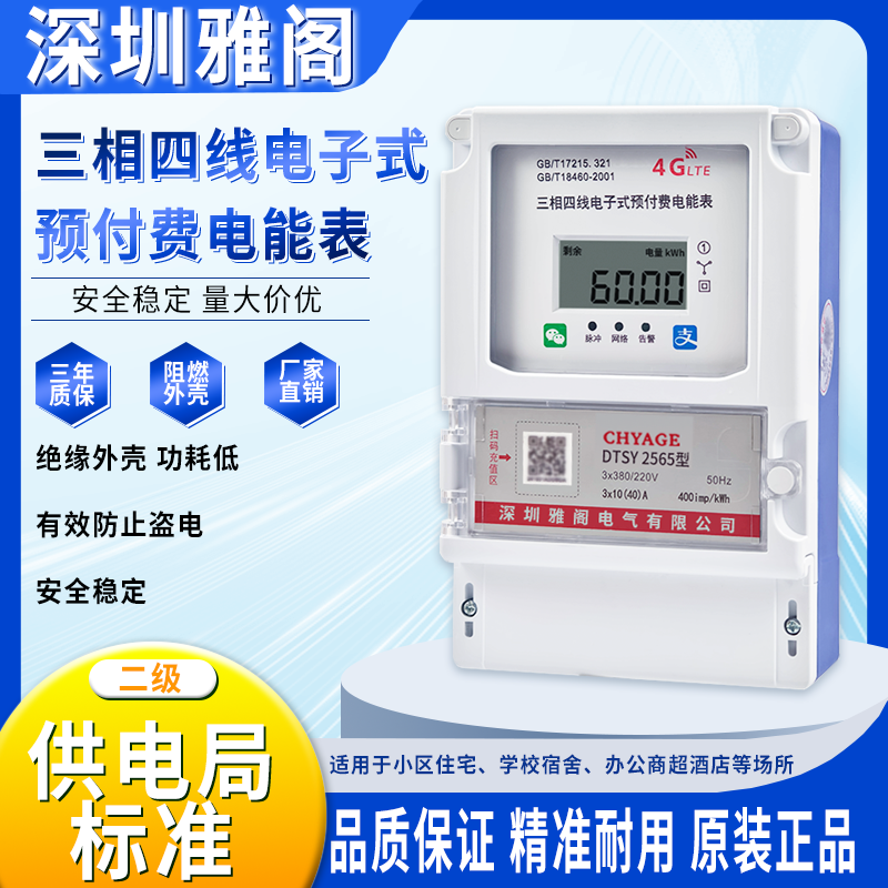 三相电子式预付费远程扫码款电表