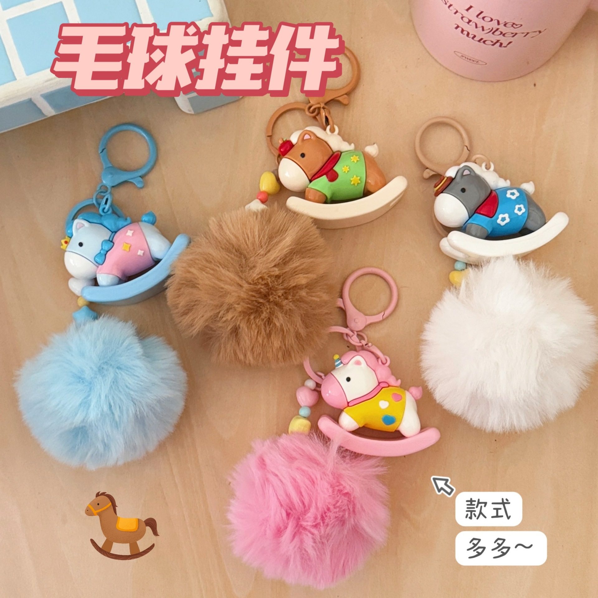 可爱毛球小马挂坠创意木马公仔挂饰少女心背包钥匙扣卡通挂件配饰,节庆用品/礼品,钥匙扣,淘宝优惠券,粉丝福利购,淘宝优惠卷