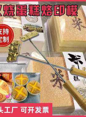 牛奶软米字无蔗糖蛋糕烫烙印模