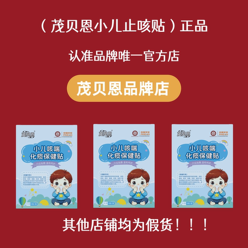 茂贝恩小儿咳喘贴宝宝痰多喘息嗓子干咳夜咳喉咙异物儿童外用贴