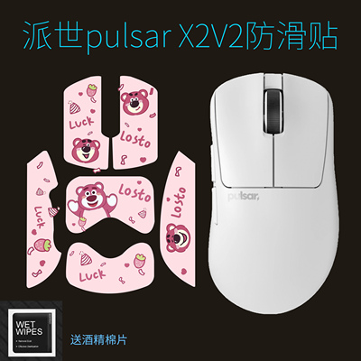 鼠标防滑防汗贴适用于Pulsar派世X2V2无线鼠标可爱动漫保护贴膜