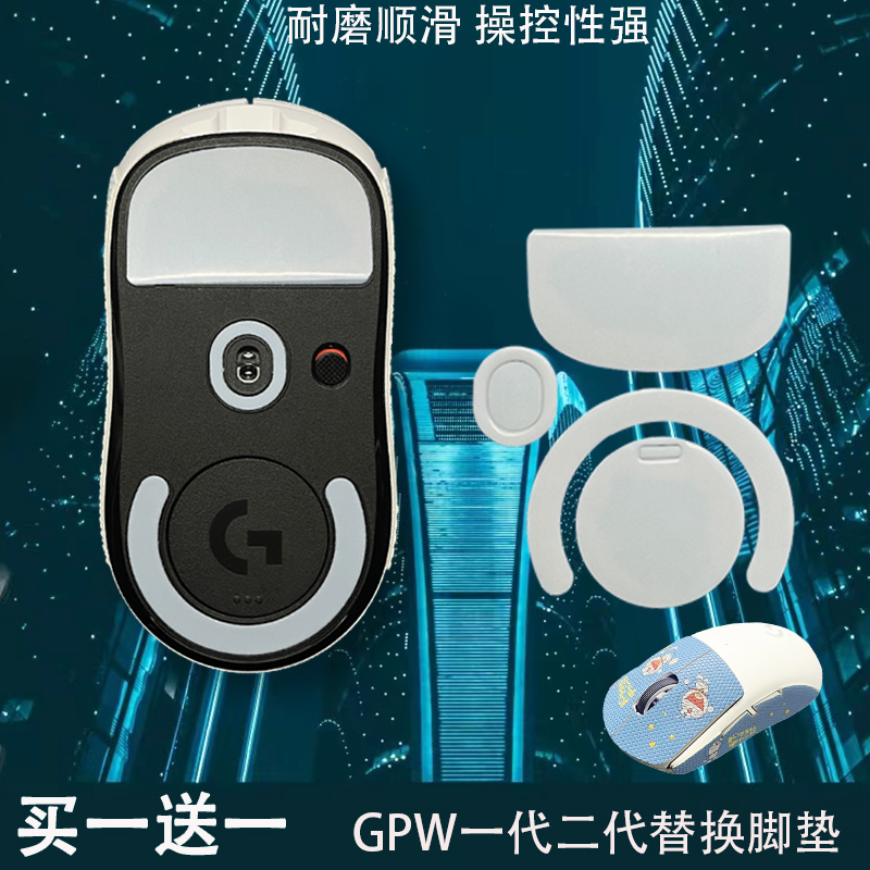 鼠标脚贴适用于狗屁王GPW一代二代G502VGN蜻蜓F1ICE冰版弧度顺滑