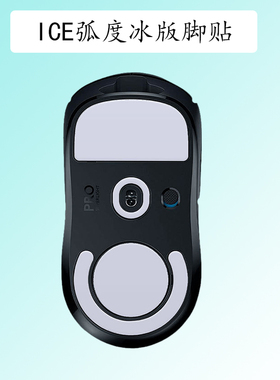 鼠标ICE冰版弧度脚贴适用于罗技GPW一代二代/G502/G102/G304/G403