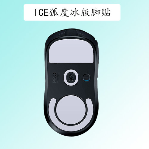 鼠标ICE冰版弧度脚贴适用于罗技GPW一代二代/G502/G102/G304/G403