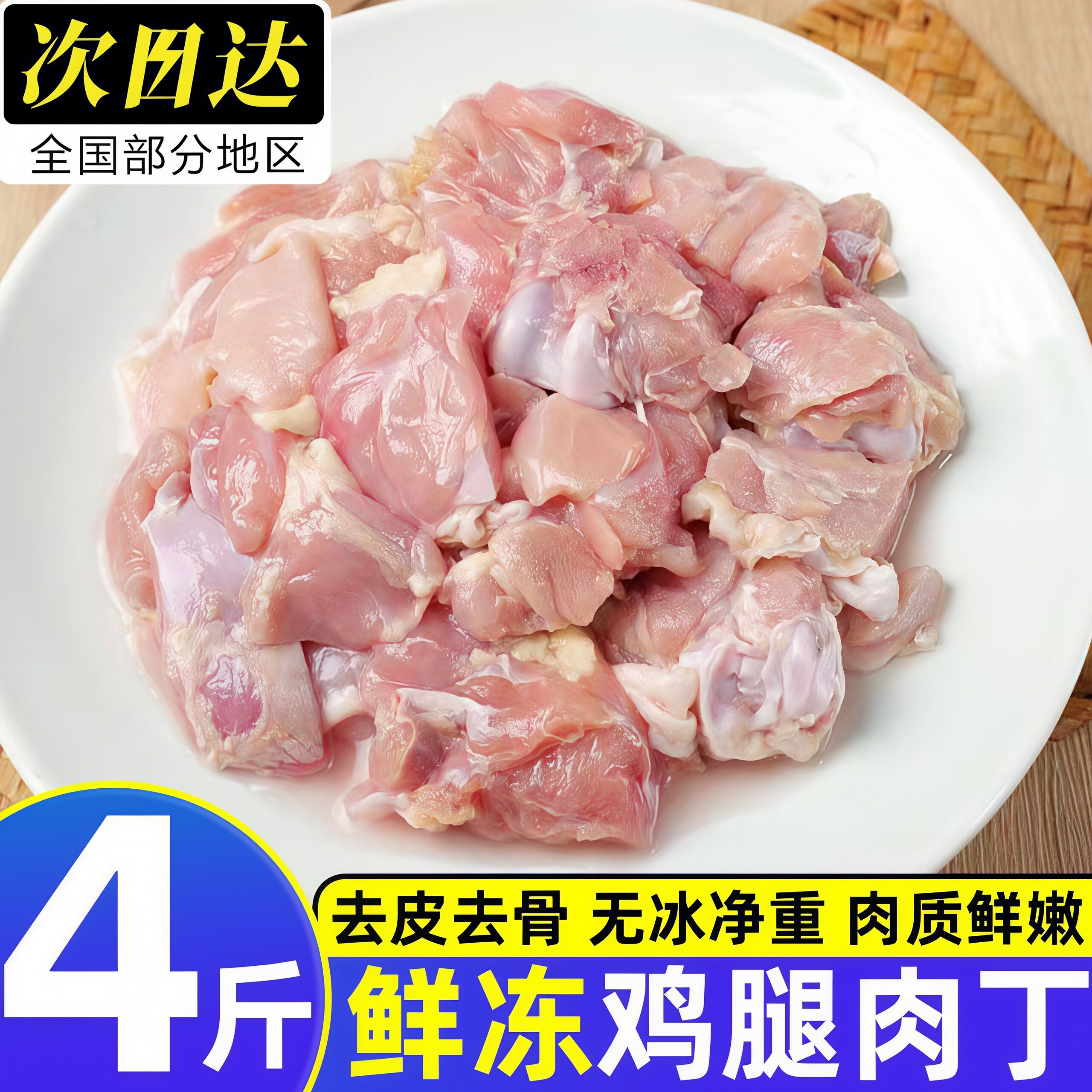 新鲜冷冻去皮去骨鸡腿肉丁