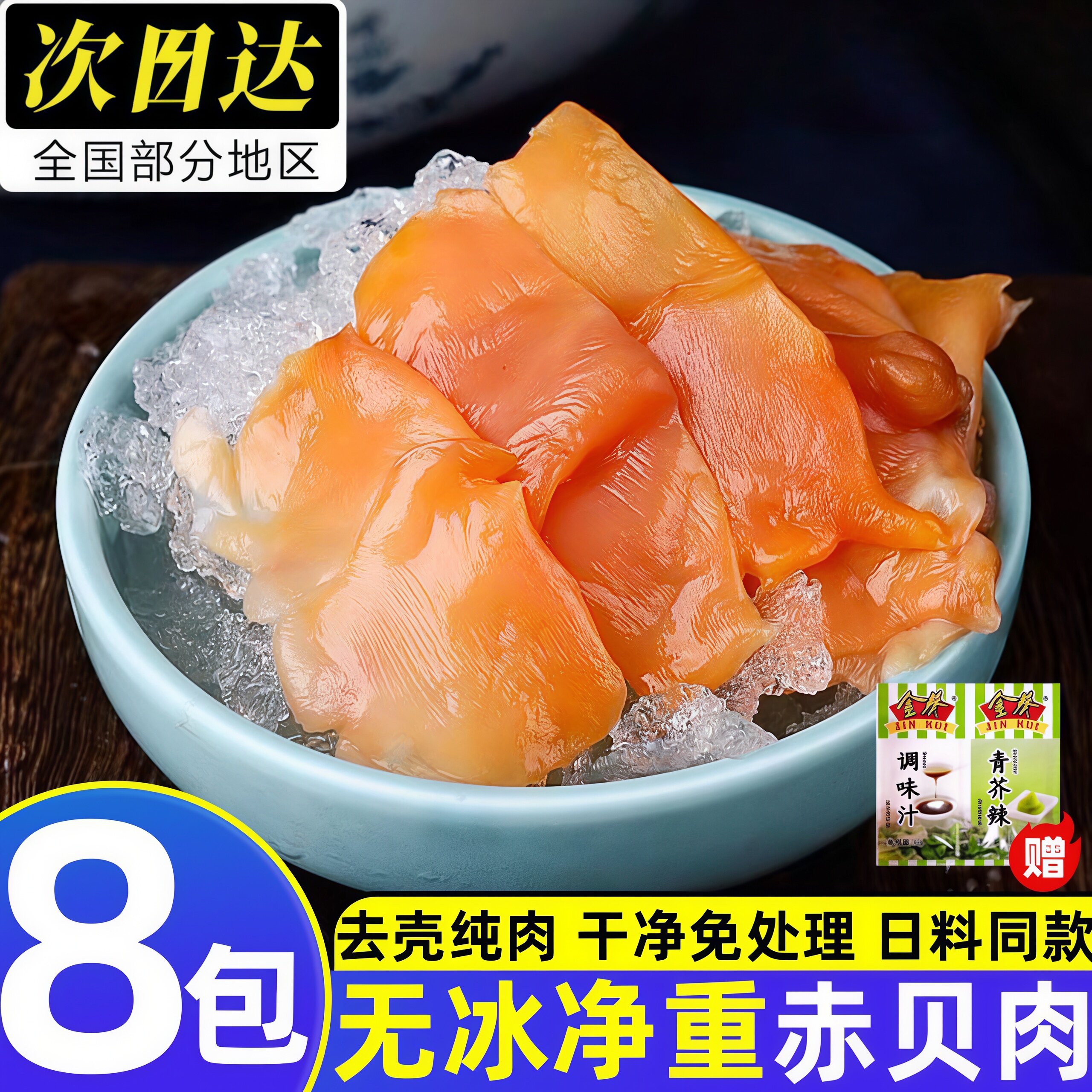 开袋即食日式刺身赤贝肉