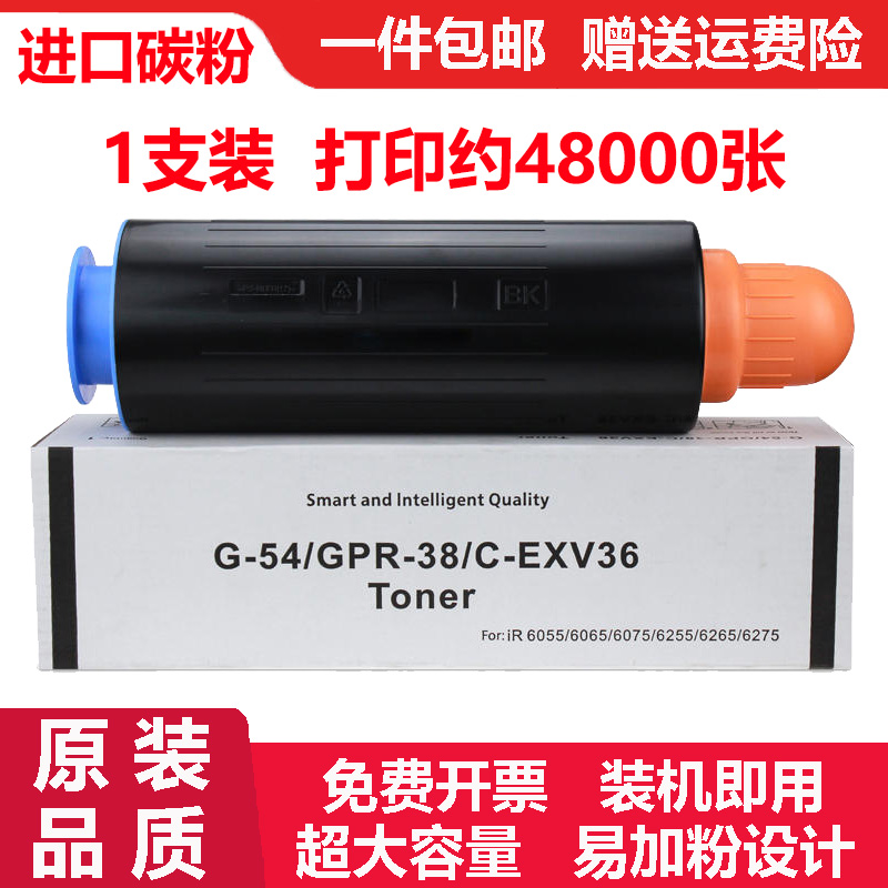 适佳能Canon G-54/GPR-38/C-EXV36TONER碳粉NPG-54墨粉盒G54粉盒
