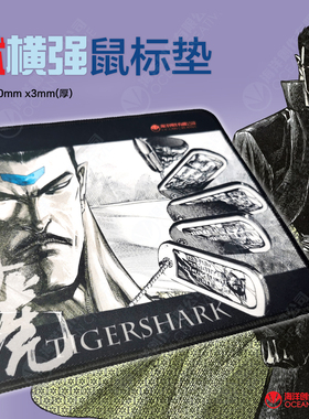 《海虎》地狱 横强鼠标垫  260 x 210mm x3mm(厚)