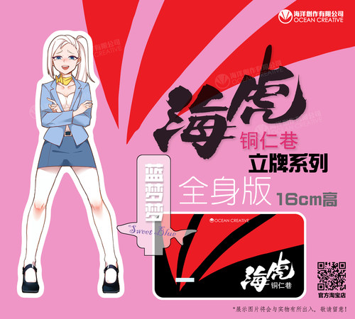 《海虎》铜仁巷- 立牌系列 - 蓝梦梦 -全身及半身版兩款-附送底座