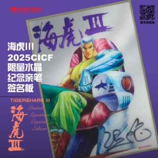 海虎III CICF2025 限量水晶 纪念亲笔 签名板