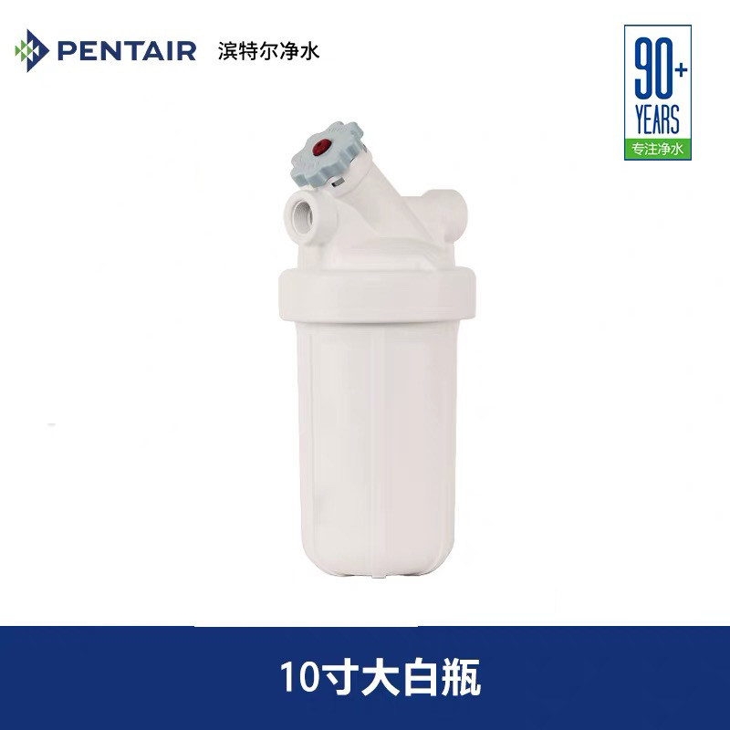 滨特尔（pentair）10寸20寸大白瓶/蓝瓶前置过滤器全屋家用自来水