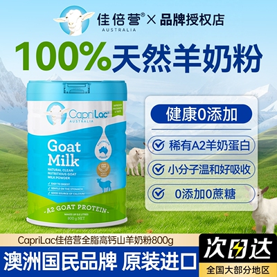 CapriLac佳倍营澳洲进口成人女士学生中老年全脂山羊奶粉800g罐装