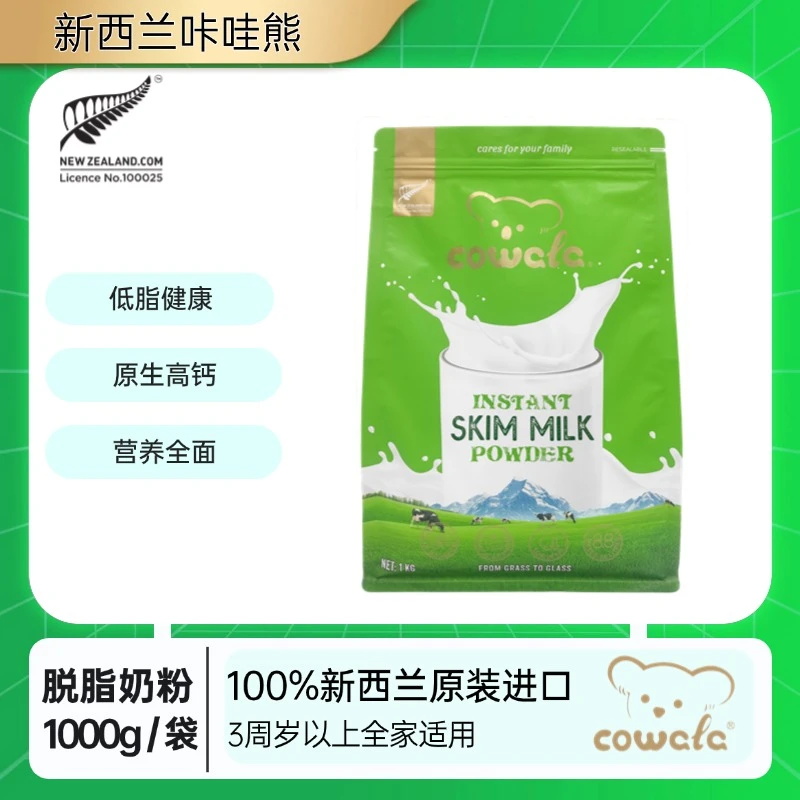 cowala新西兰原装进口咔哇熊脱脂速溶高钙成人新西兰原装进口奶粉
