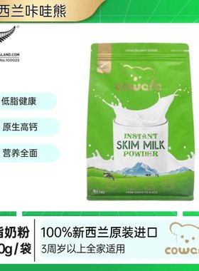 cowala新西兰原装进口咔哇熊脱脂速溶高钙成人新西兰原装进口奶粉