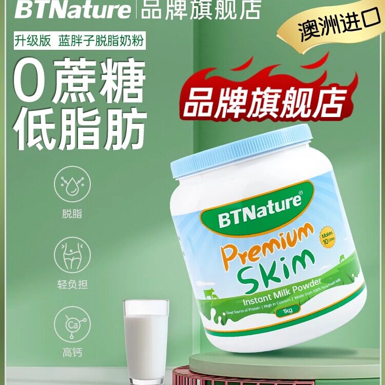 【保税仓直发】BTNature脱脂奶粉新包装1kg无糖低脂高钙成人老年