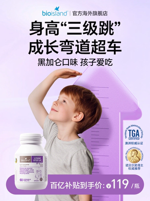 澳洲bioisland佰澳朗德儿童赖氨酸青少年补钙6岁+