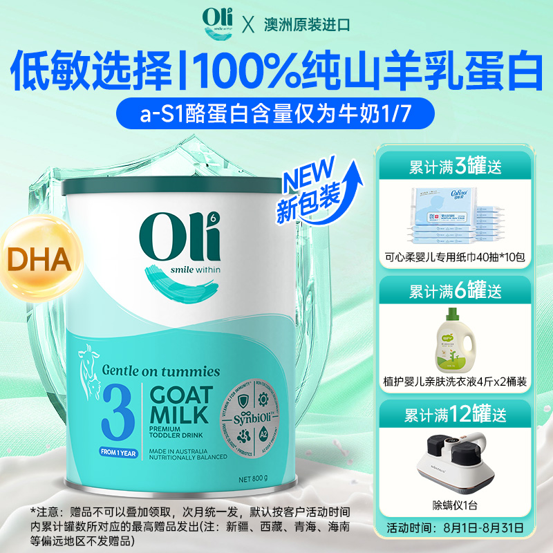 Oli6颖睿亲和乳元gHMO幼儿羊奶粉3段800g1岁以上新老包装随机发货