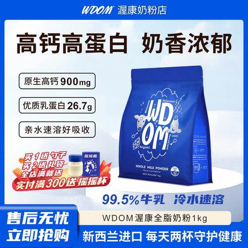 新西兰WDOM渥康全脂奶粉中老年儿童学生全家高钙高蛋白1kg牛奶粉