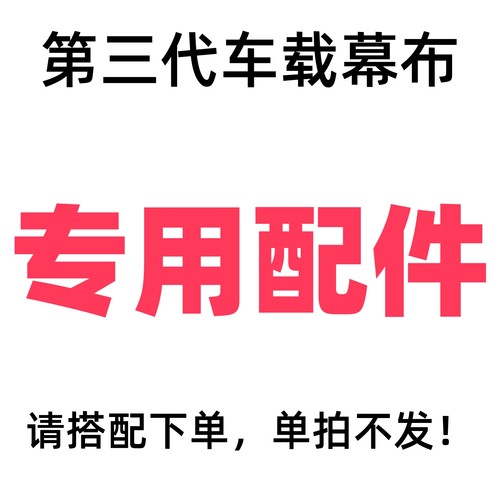 投影记【专用配件】本链接为投影记车载幕布专用配件，不适合其它幕布使用！