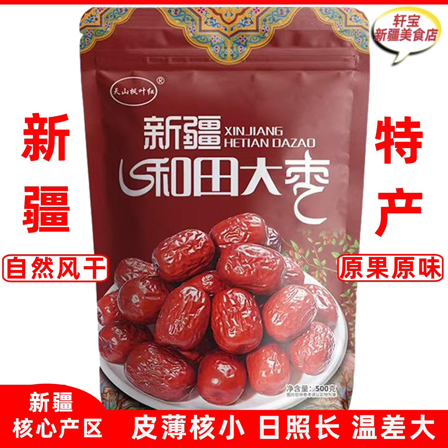新疆天山枫叶红和田大枣500g自然风干原滋味核心产区日长皮薄肉厚