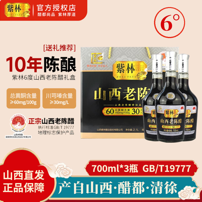 紫林山西老陈醋700ml*3瓶礼盒装