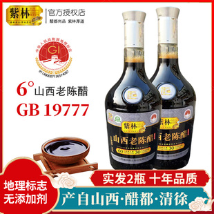 紫林山西老陈醋700ml 2瓶正宗清徐老陈醋家用粮食酿造十年gb19777