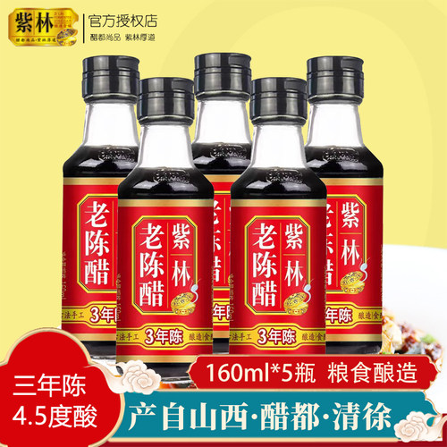 3年陈紫林老陈醋160ml*5瓶桌上瓶