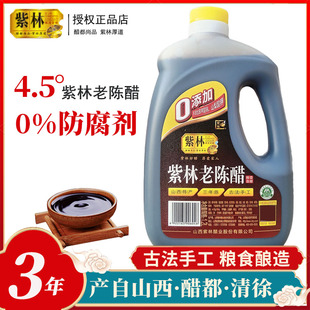 山西紫林老陈醋4.5度三年陈1.2L手工酿造食醋家用食用凉拌饺子醋