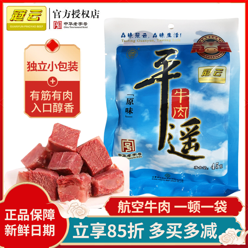 冠云航空平遥牛肉45g小包装熟食
