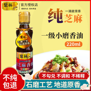 紫林香油芝麻油纯正220ml小磨香油家用调味食品凉拌石磨香油小瓶