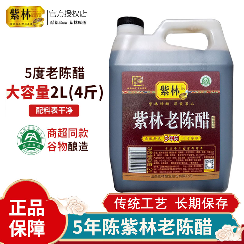 5年陈山西紫林老陈醋5度2000ml图片