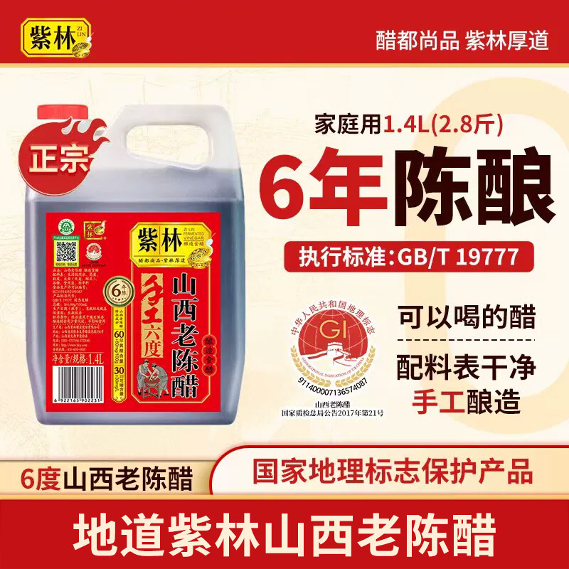紫林6度六年陈山西老陈醋1.4L