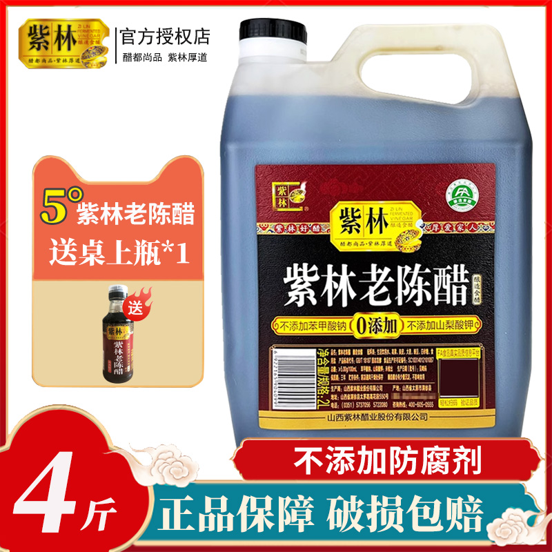 山西紫林老陈醋5度酸无防腐剂2L