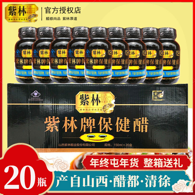 紫林保健醋整箱20瓶无防腐剂送礼