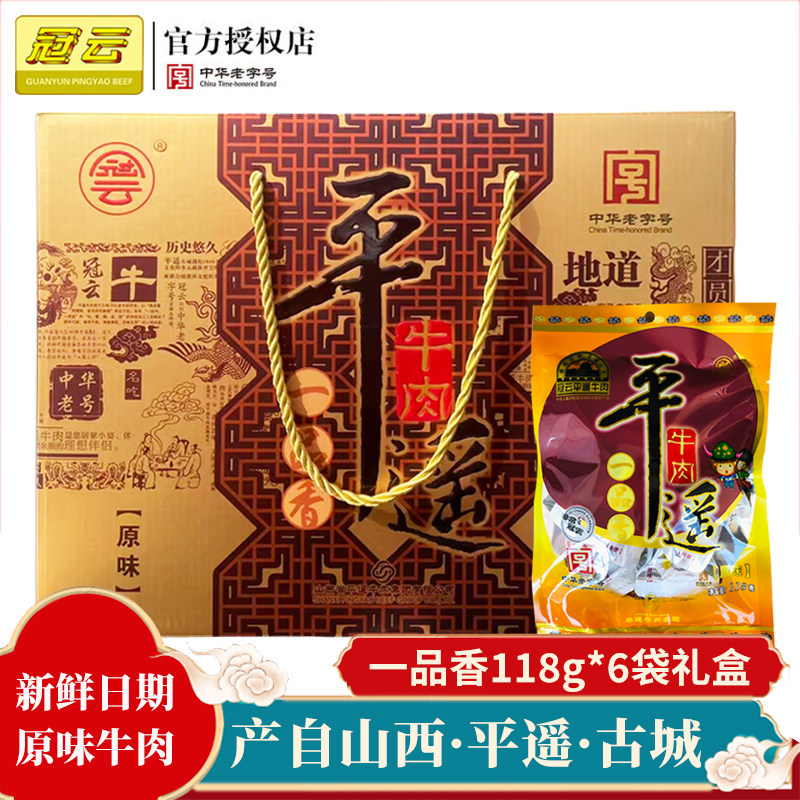 冠云平遥牛肉118g*6袋礼盒装原味一品香山西特产真空熟食休闲零食