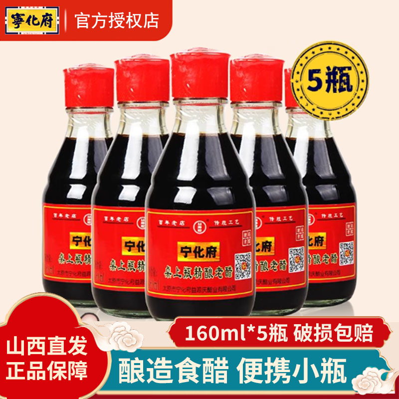 山西正宗宁化府桌上瓶160ml*5瓶