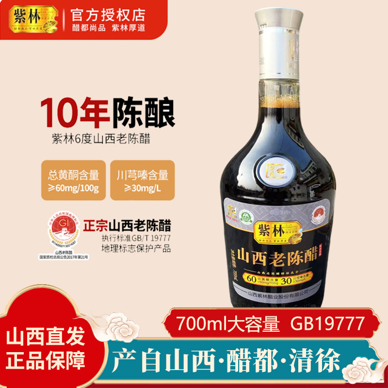 GB19777山西老陈醋700ml紫林食品