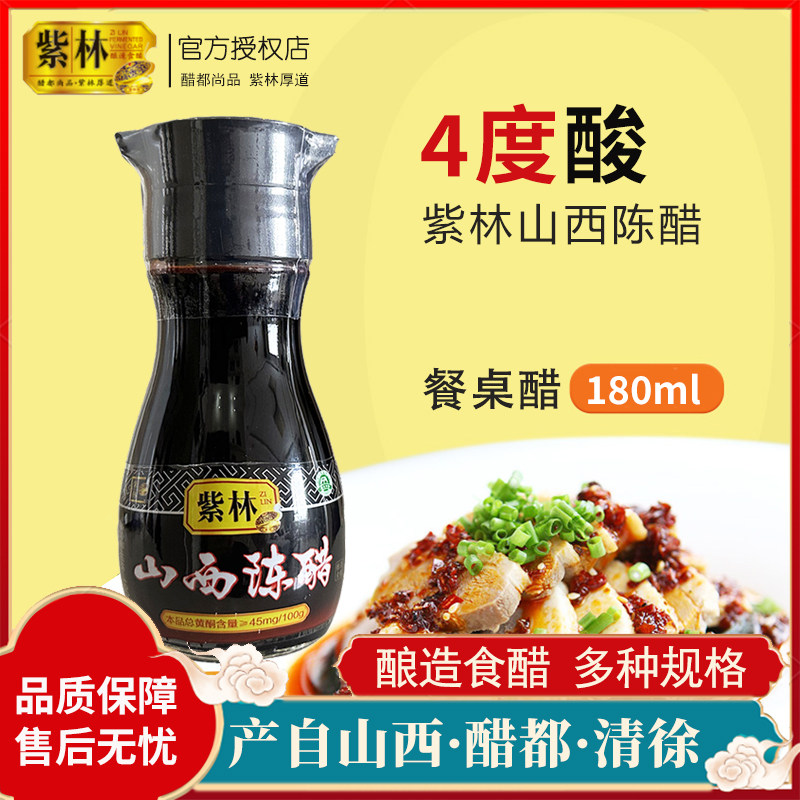 4度紫林山西陈醋180ml小瓶醋家用食用凉拌饺子醋饭店餐桌醋清徐醋
