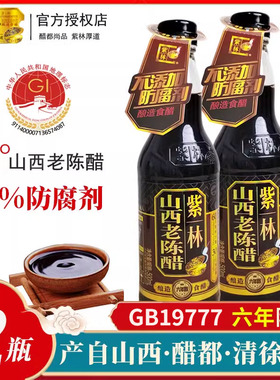 2瓶紫林6度山西老陈醋六年陈500ml清徐醋家用食用0添加剂GB19777