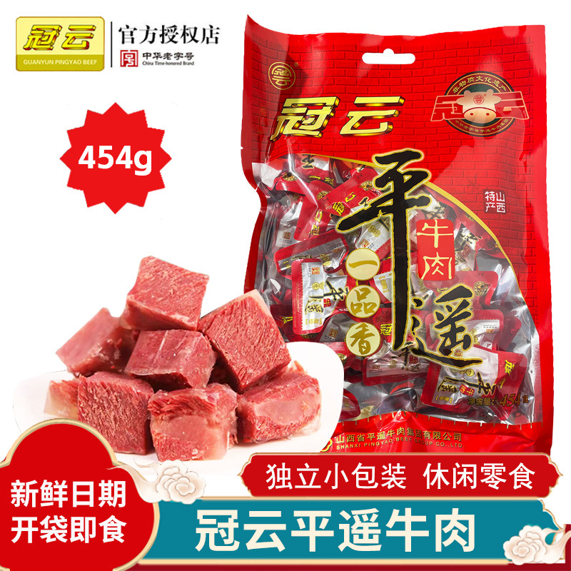 冠云平遥牛肉一口品香小包装山西特产熟食真空即食手撕零食小吃
